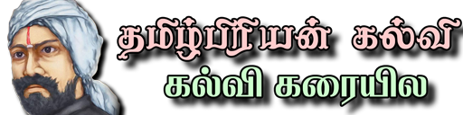 தமிழ்பிரியன் கல்வி